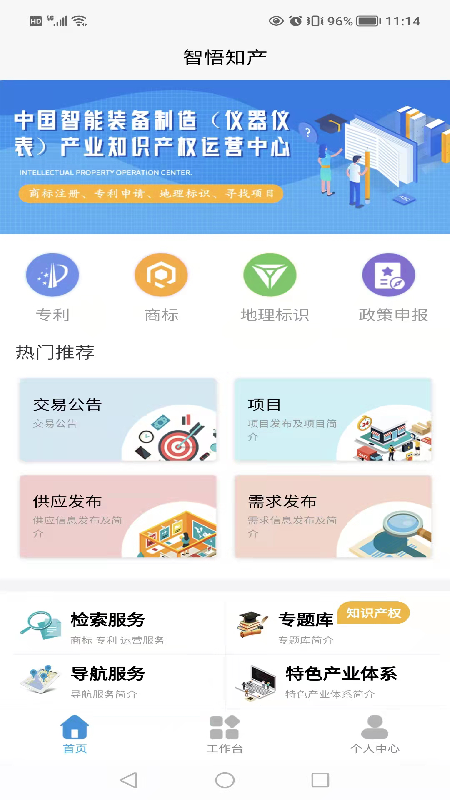 智悟知产知识产权运营中心app4