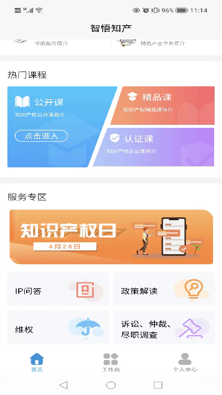 智悟知产知识产权运营中心app图1: