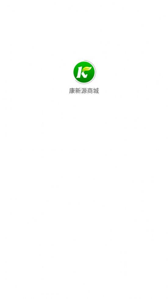 康新源商城App官方版图片1