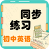 初中英语同步练习app