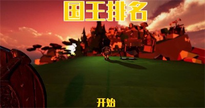 国王排名小游戏自制版安卓手机版图片1