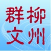 柳州群文app