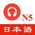 N5日语听力练习app
