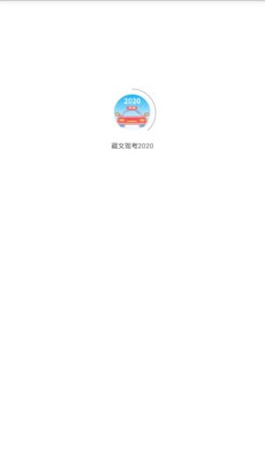 藏文驾考app图2