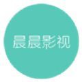 晨晨影视app官方下载最新版2022