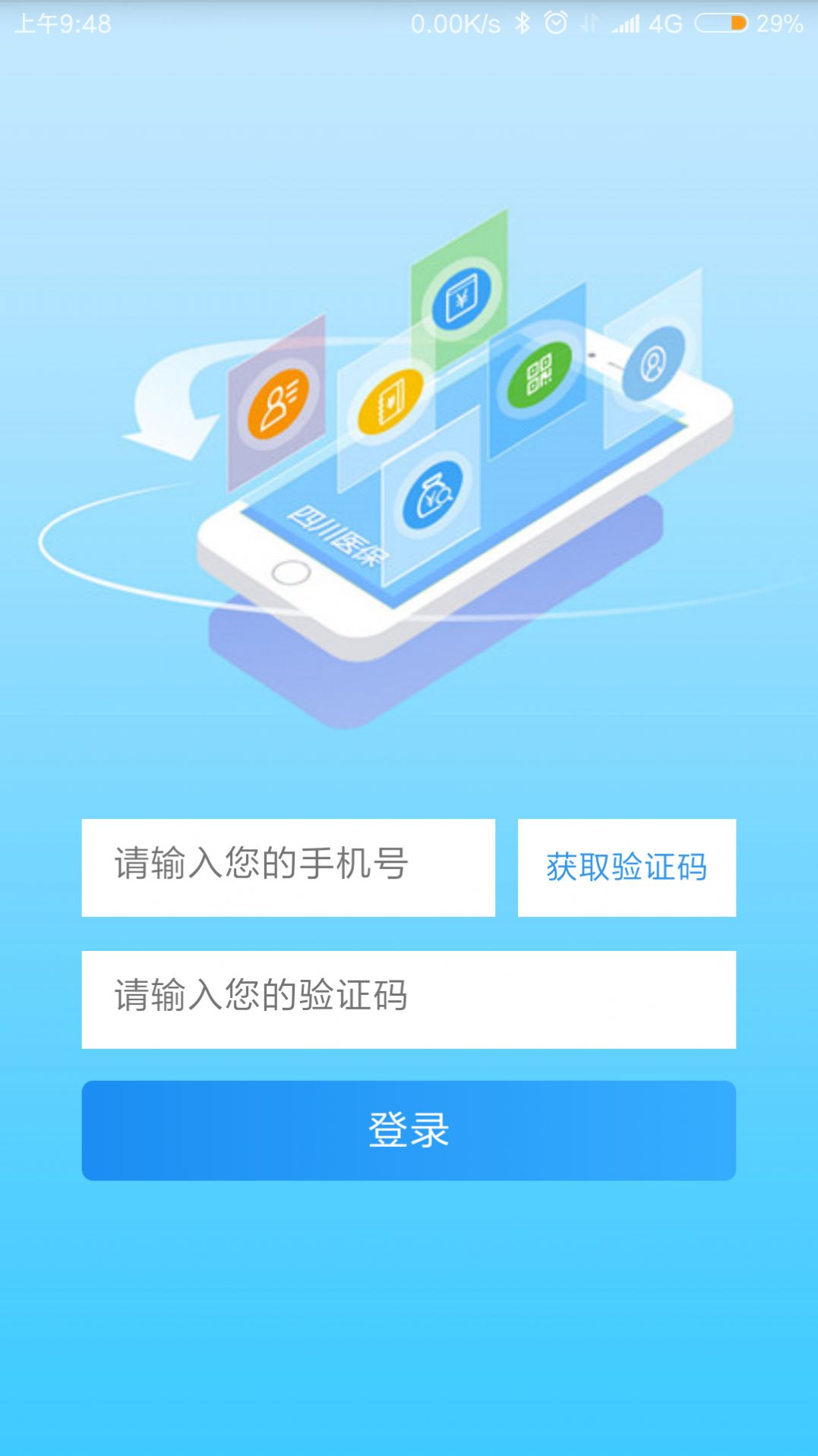 四川医保公共服务平台2021最新官方版app下载图3: