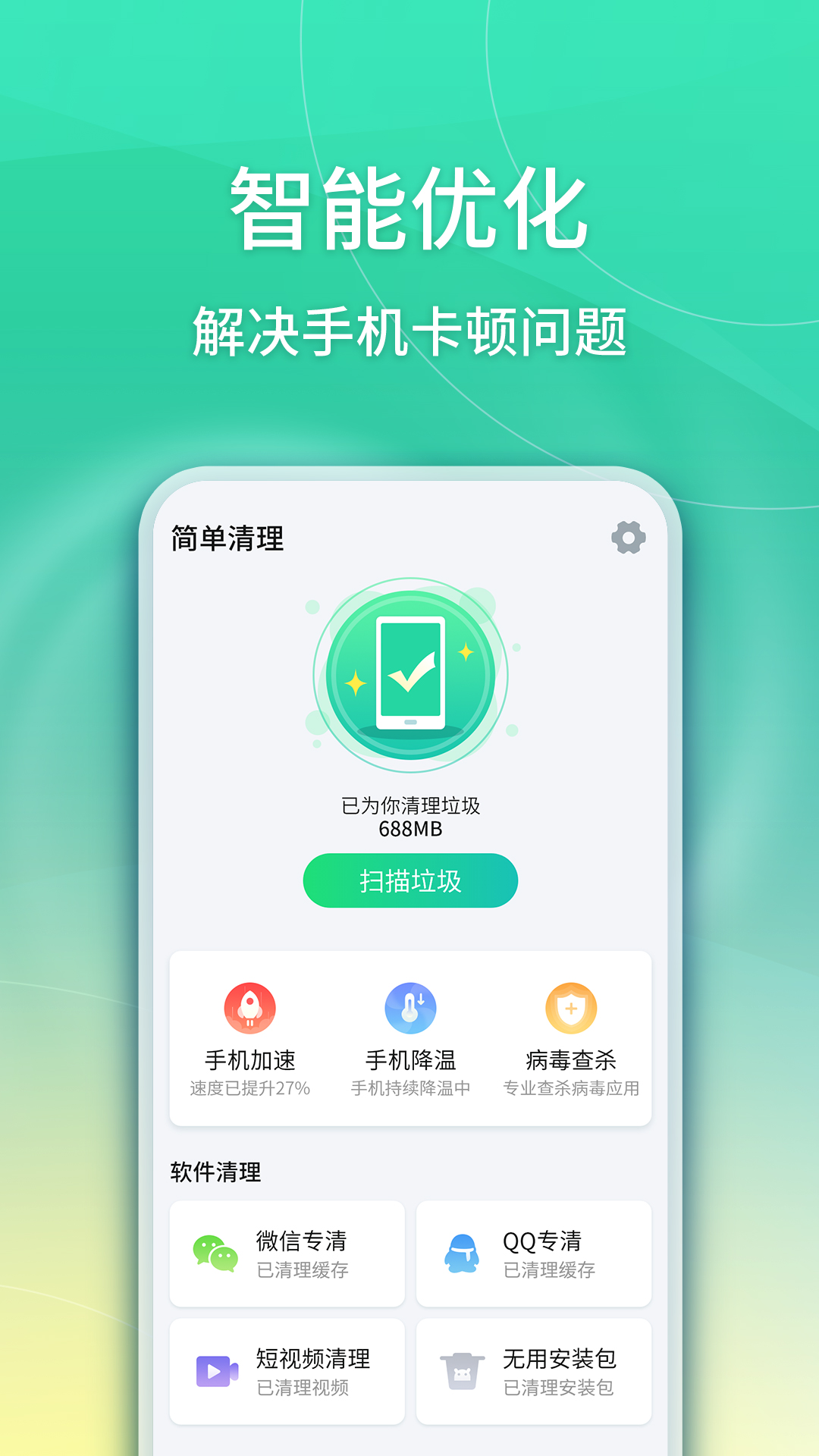 华昱简单清理app手机版2