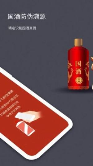 茅粉国酒NFC防伪溯源app图1