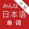 大家的日语单词详解app
