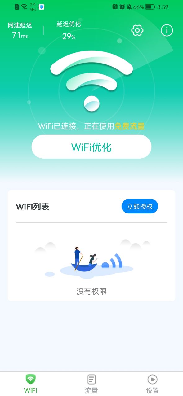连接wifi网络App安卓下载4