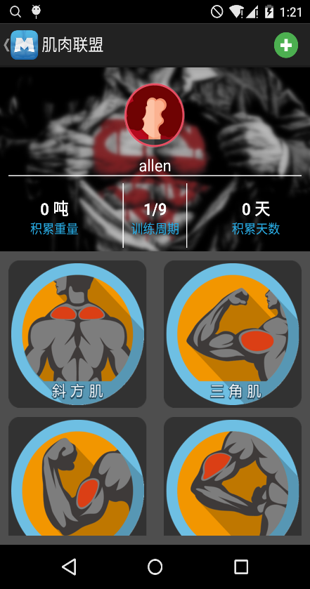 肌肉联盟健身app软件官方版图2: