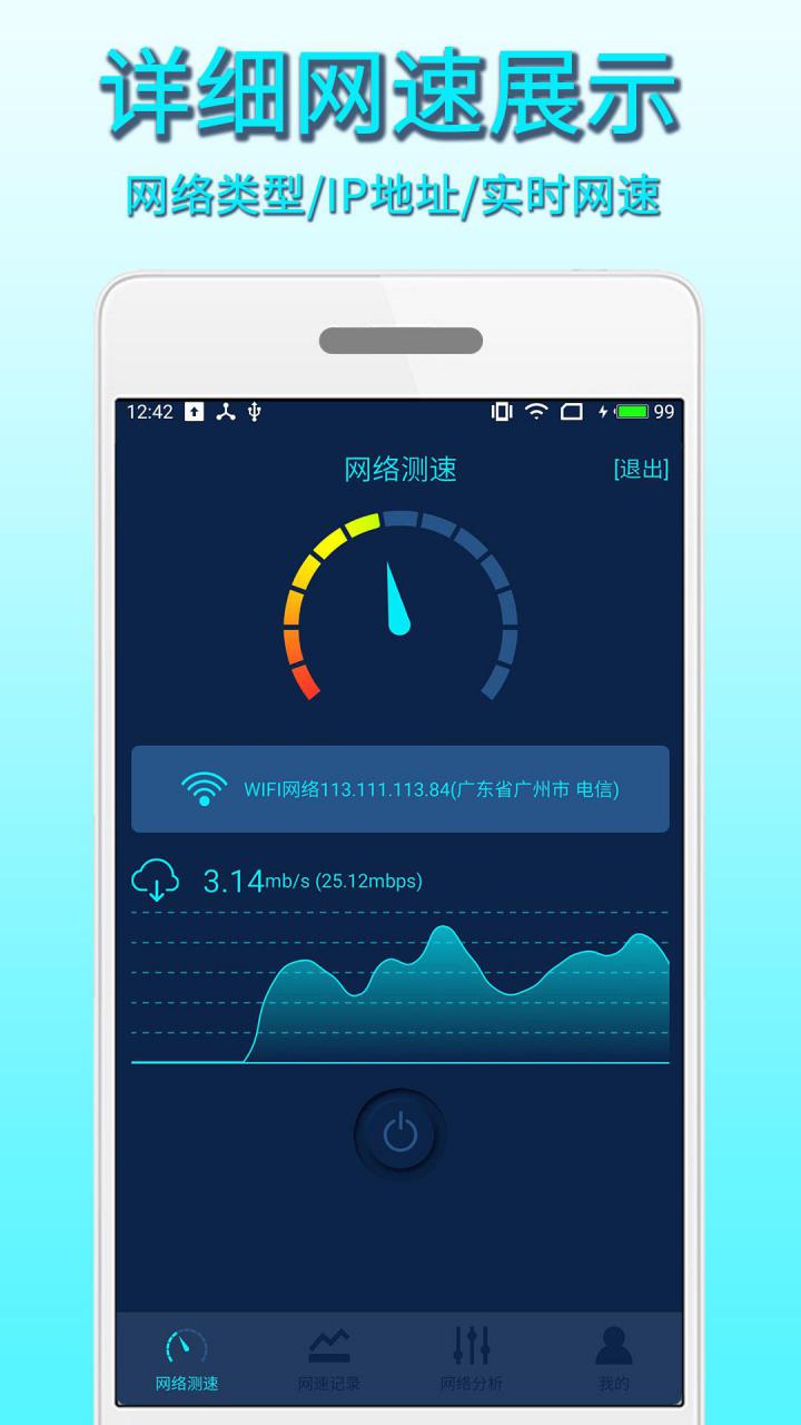 手机网络测速app官方版3