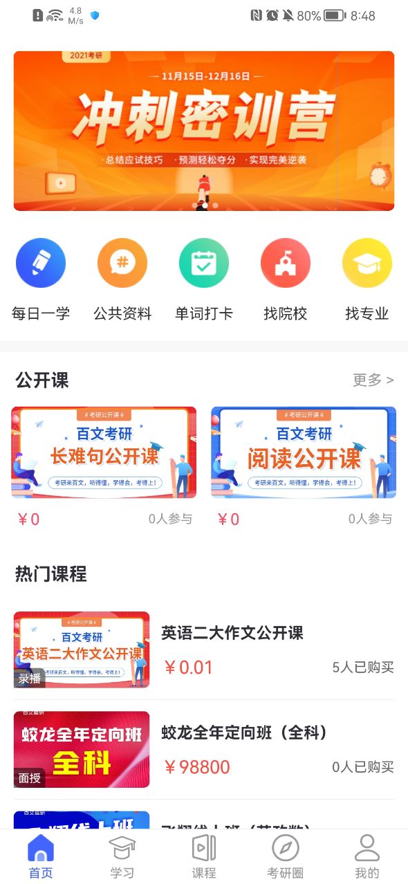 百文考研学习app安卓版图片1