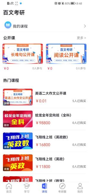 百文考研app图2