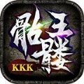 kkk骷髅王传奇手游官方最新版 v1.0