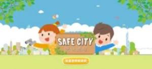 安全城市最新版图2