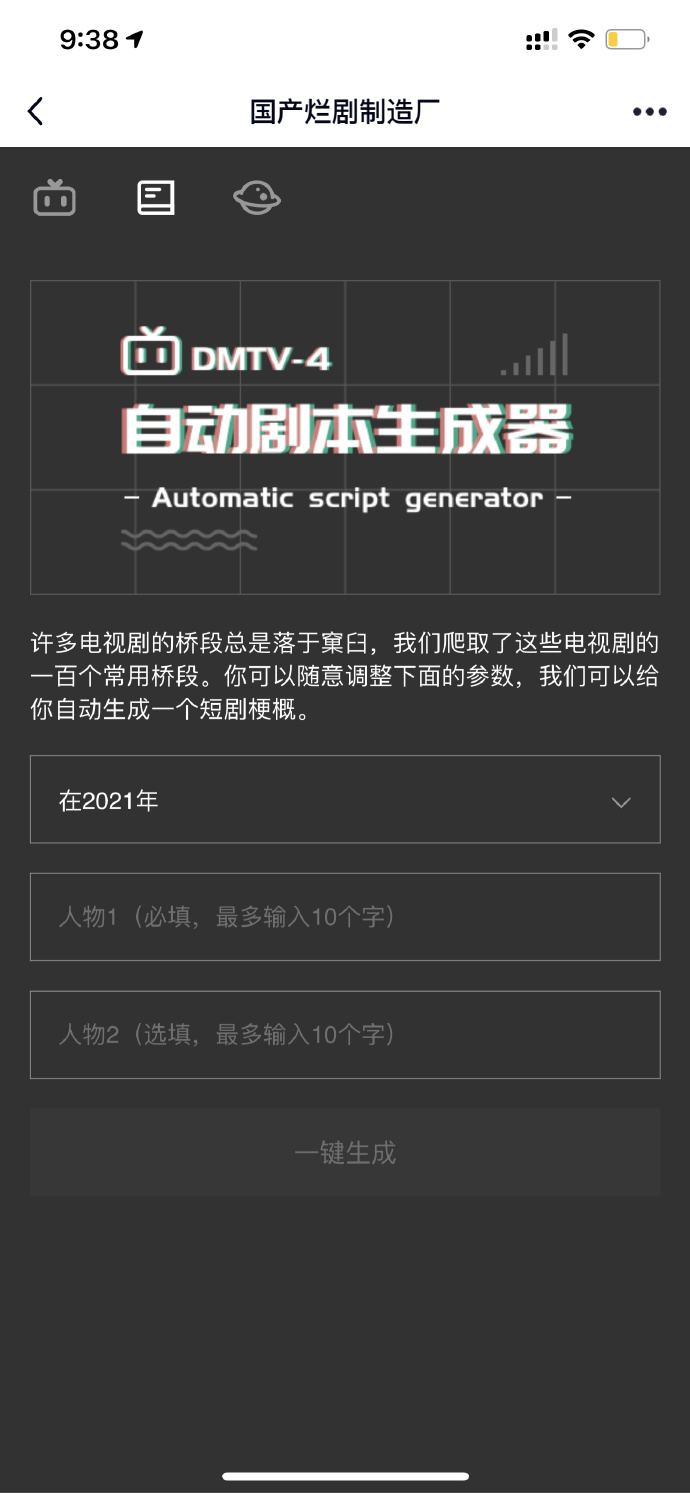 国产烂剧制造厂自动剧本生成器app网页版截图5: