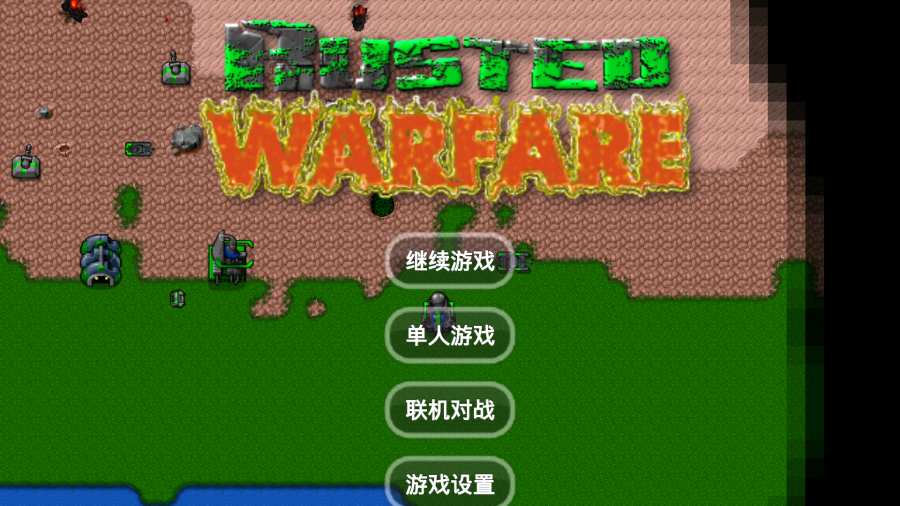 铁锈战争2.0.4手机游戏最新中文版地址下载截图1: