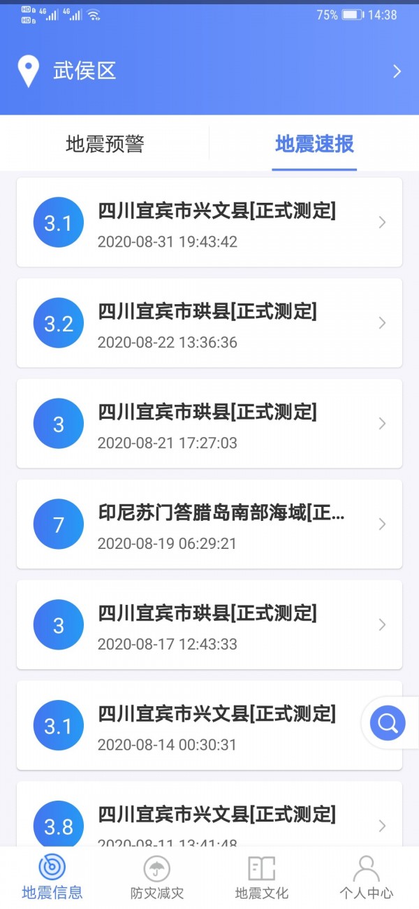 四川紧急地震信息服务平台App最新官方版截图4: