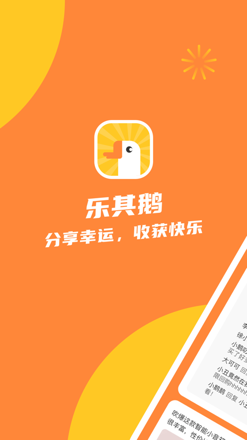 乐其鹅App下载官方版图3: