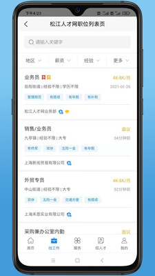 松江人才网招聘信息网官方网站手机版图2: