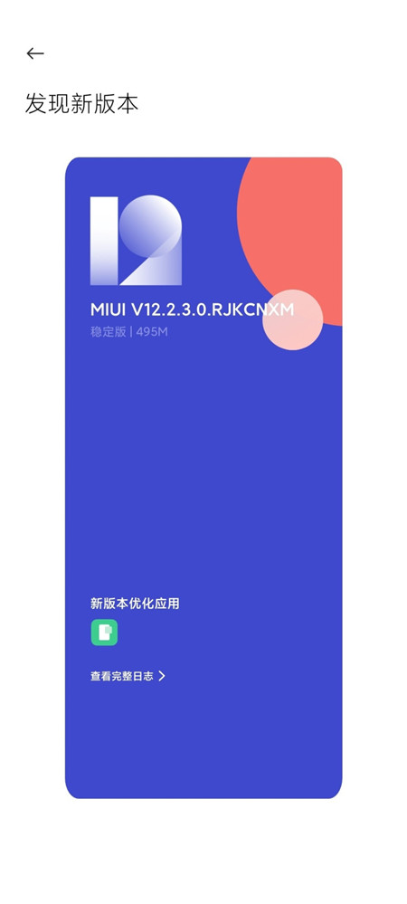MIUI12.2.3稳定版更新安装包图1: