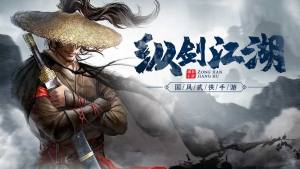 纵剑江湖游戏安卓最新最新版图片1