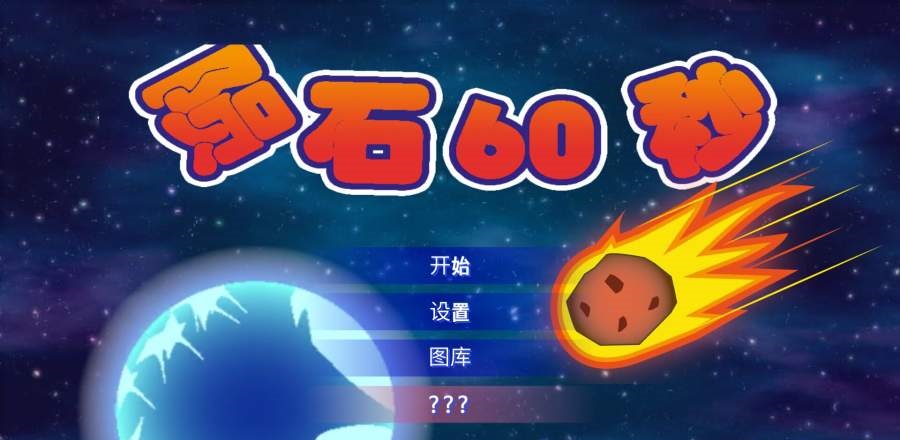 60秒手机最新中文游戏官方地址下载（附彩蛋攻略）图3: