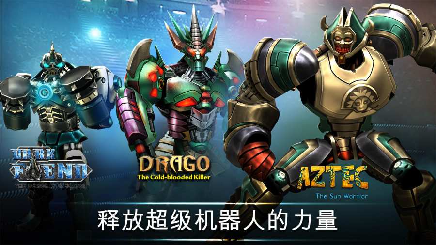 铁甲钢拳世界机器人拳击免费金币中文版中文游戏下载地址图4: