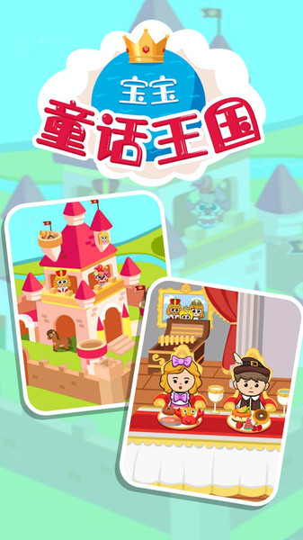 宝宝童话王国全部完整中文最新版下载图2: