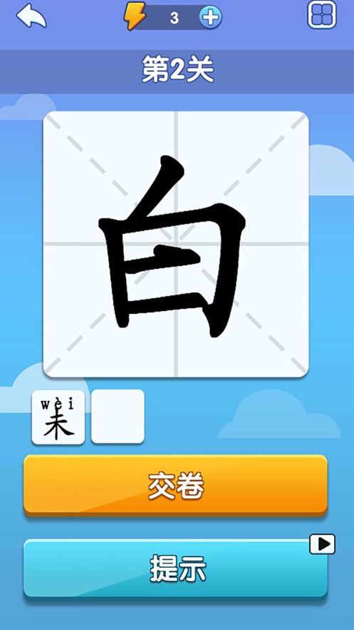 神奇的汉字游戏领福利红包版图3: