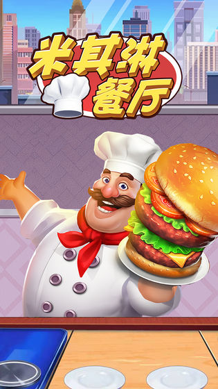 米其淋餐厅游戏官方安卓版图4: