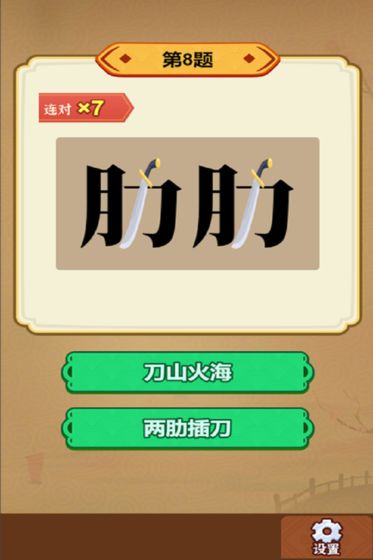 玩转古成语游戏安卓官方版图2: