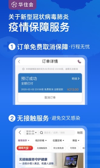 华住会app下载手机版客户端图4: