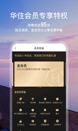 华住会app下载手机版客户端图3: