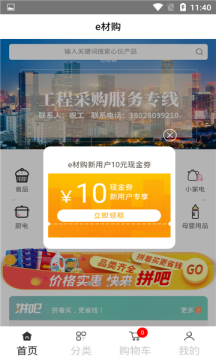 e材购App手机客户端图片1