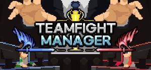 团战经理攻略大全 TeamfightManager新手快速上手教程图片1