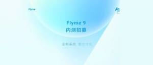 魅族flyme9内测答案大全：魅族Flyme9内测报名地址图片1