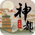 神都百景图官方最新版手游 v1.0