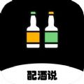 配酒说app