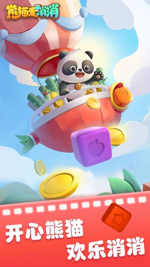 熊猫爱消消游戏红包版图片1