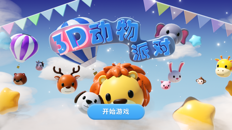 3D动物派对游戏官方最新版图2: