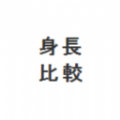 hikaku-sitatter身高比较官网下载中文版 v1.0