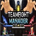 Teamfight Manager破解版