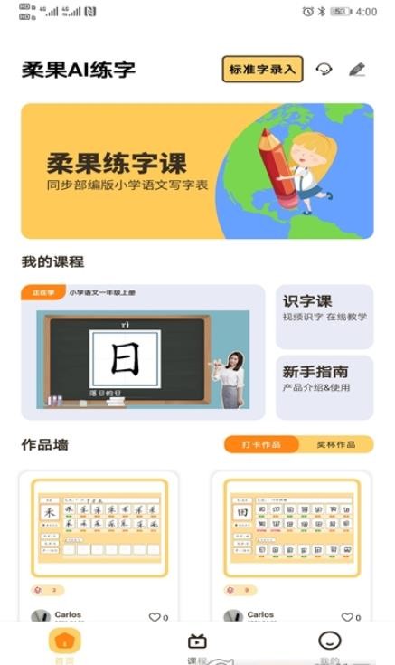 柔果AI练字App下载官方版图3: