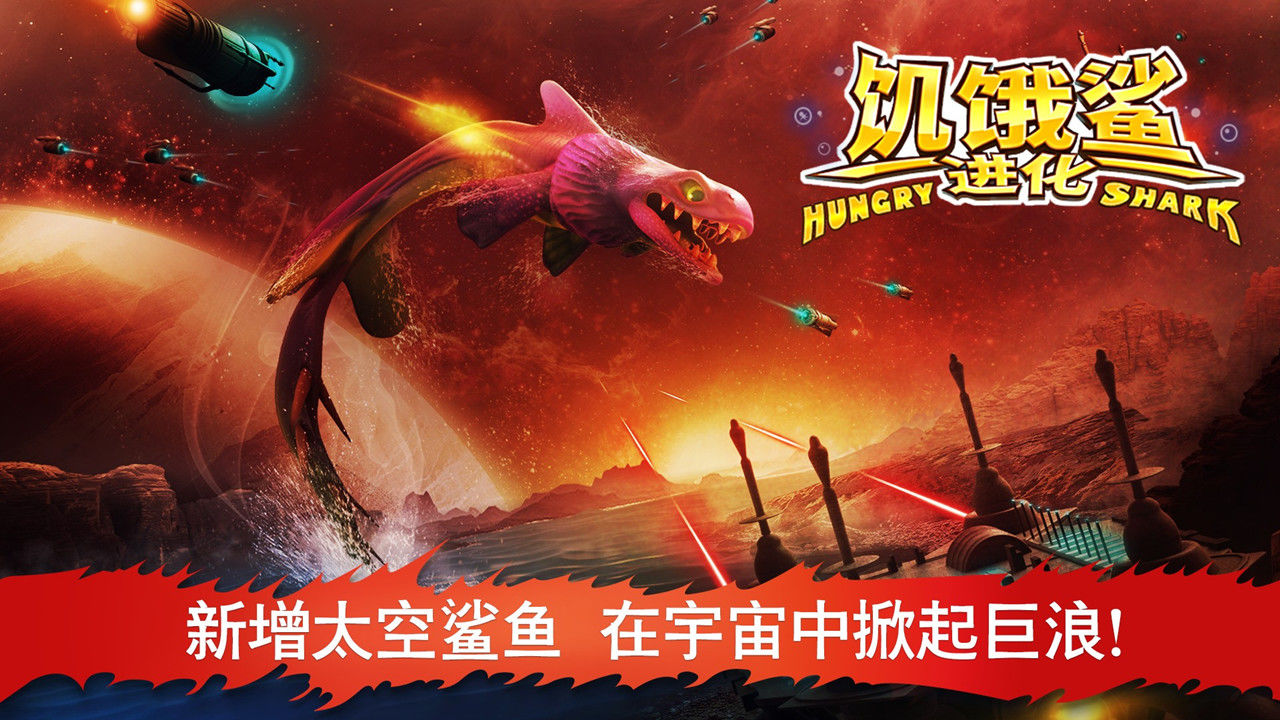 饥饿鲨3无敌版免费下载中文版图4: