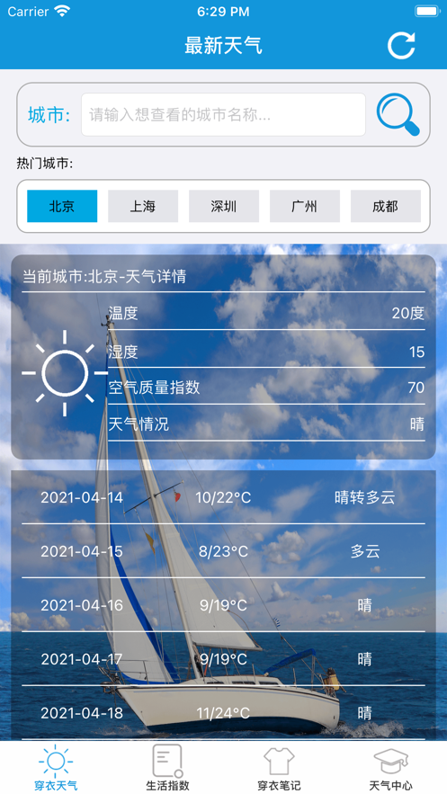 穿衣天气预报App安卓官方版图3: