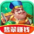 翡翠太师游戏领红包福利版 v1.0.1