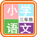 小学语文三年级app