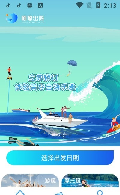 嘟嘟出海App官方下载安装图2:
